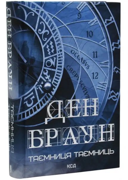 Таємниця таємниць. Ден Браун. КСД (Клуб Сімейного Дозвілля)