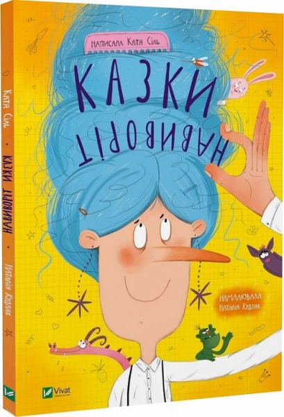 Казки навиворіт. Катя Сіль, Наталія Кудляк