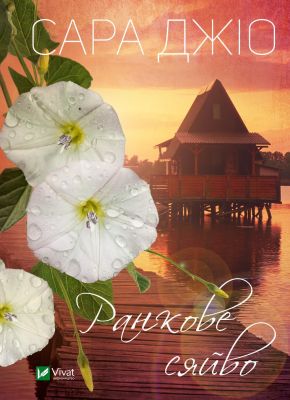 Ранкове сяйво (pocketbook). Джіо Сара. Віват