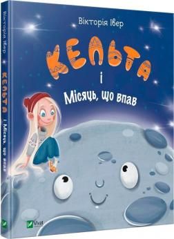 Кельта і Місяць, що впав. Вікторія Івер. Віват