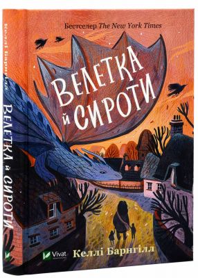 Велетка й сироти. Келлі Барнгілл. Vivat