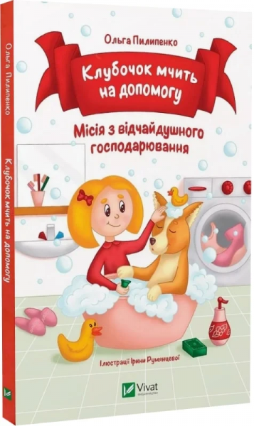Клубочок мчить на допомогу. Ольга Пилипенко. Vivat