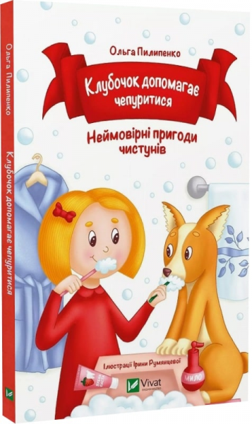 Клубочок допомагає чепуритися. Ольга Пилипенко. Vivat