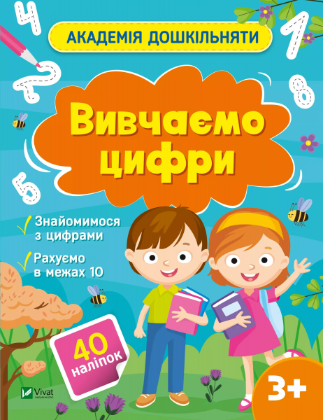 Вивчаємо цифри. Ольга Шевченко. Vivat