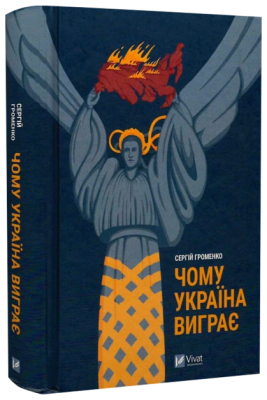 Чому Україна виграє. Сергій Громенко. Vivat