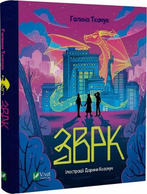Зврк. Галина Ткачук, Дарина Козачук. Vivat