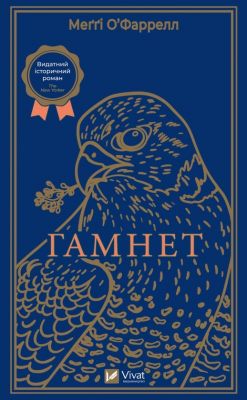 Гамнет. Меґґі О'Фаррелл. Vivat