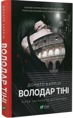 Володар тіні. Донато Каррізі. Vivat