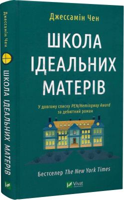 Школа ідеальних матерів. Джессамін Чен, Вікторія Смаль. Vivat