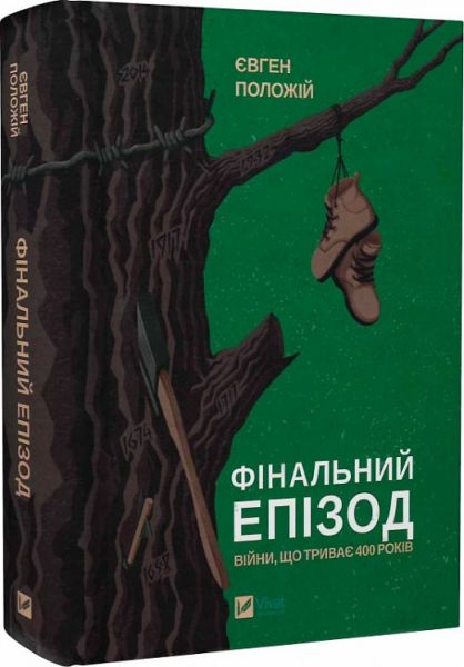 Фінальний епізод (війни, яка триває 400 років) Євген Положій. Vivat