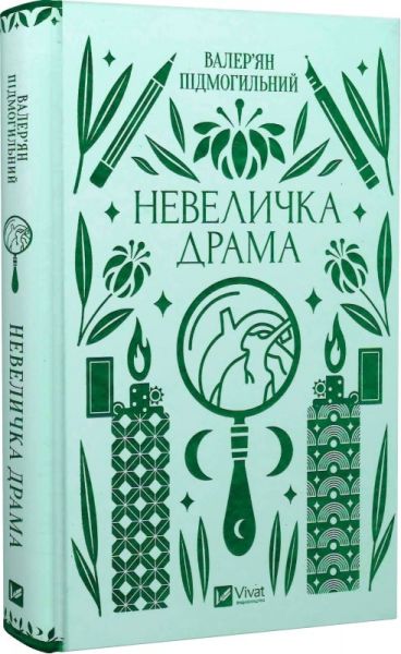 Невеличка драма. Валер'ян Підмогильний. Vivat