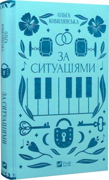За ситуаціями (Vivat Класика) Ольга Кобилянська, Світлана Кирилюк. Vivat