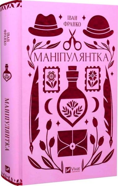 Маніпулянтка (Vivat Класика) Іван Франко, Богдан Тихолоз, Наталя Тихолоз. Vivat