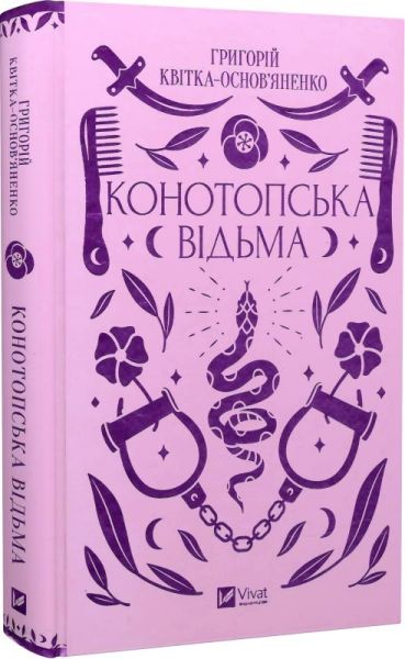 Конотопська відьма. Григорій Квітка-Основ'яненко, Михайло Назаренко. Vivat