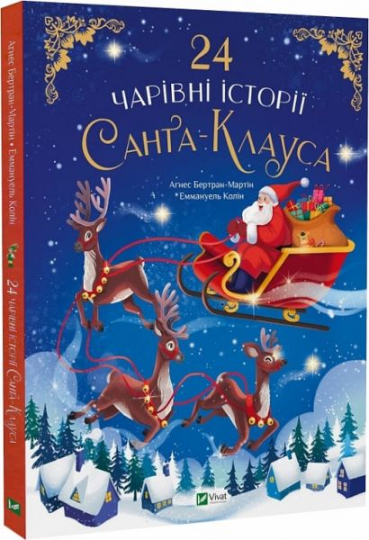 24 чарівні історії Санта-Клауса. Аґнес Бертран-Мартін, Еммануель Колін. Vivat