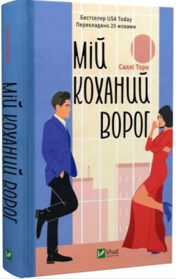 Мій коханий ворог. Саллі Торн. Vivat
