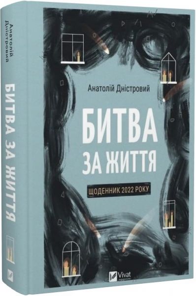 Битва за життя. Щоденник 2022 року. Анатолій Дністровий. Vivat