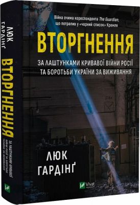 Вторгнення. За лаштунками кривавої війни росії та боротьби України за виживання. Vivat