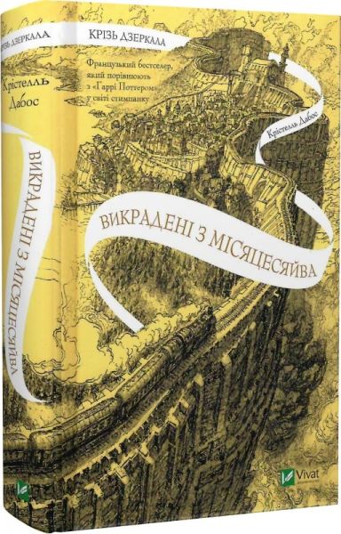 Крізь дзеркала. Книга 2. Викрадені з Місяцесяйва. Крістелль Дабос. Vivat