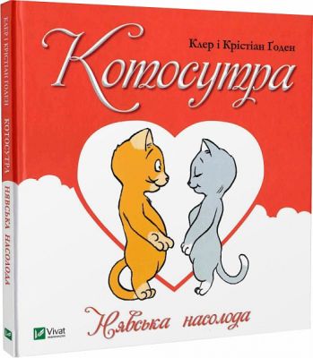 Котосутра. Нявська насолода. Vivat
