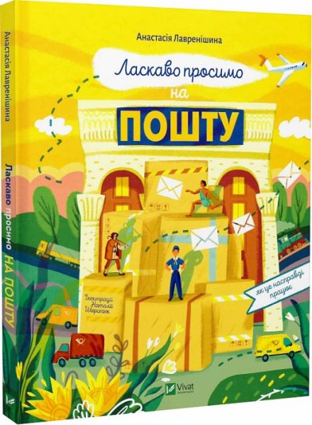 Ласкаво просимо на пошту. Анастасія Лавренішина, Наталя Шерстюк. Vivat