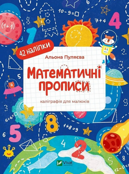 Математичні прописи. Каліграфія для малюків. Олена Пуляєва. Vivat