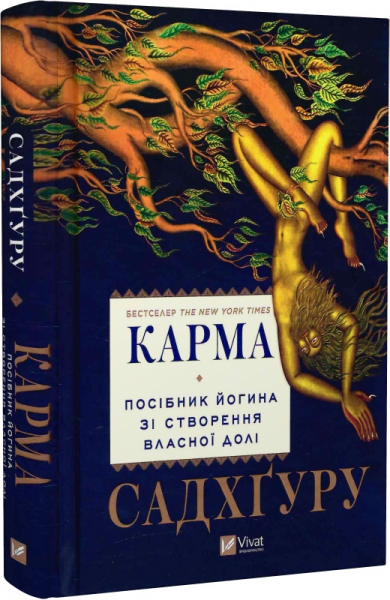 Карма. Посібник йогина зі створення власної долі. Садхґуру. Vivat