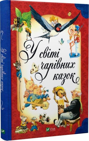 У світі чарівних казок. Вульф Тоні, П’єро Каттанео, Северіно Баральді. Vivat