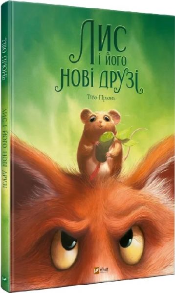 Лис і його нові друзі. Тібо Прюнь. Vivat