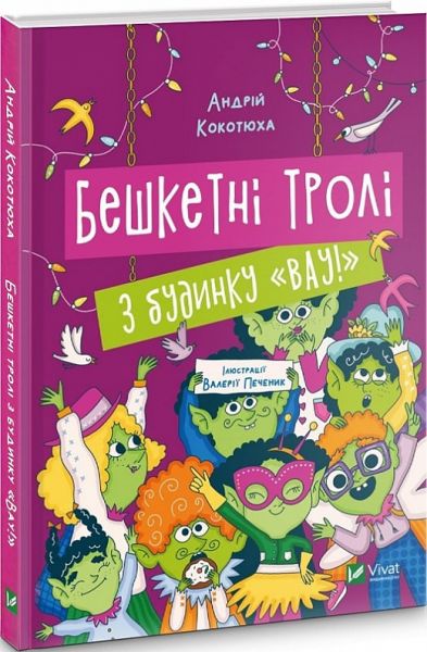 Бешкетні тролі з будинку «Вау!» Андрій Кокотюха, Валерія Печеник. Vivat