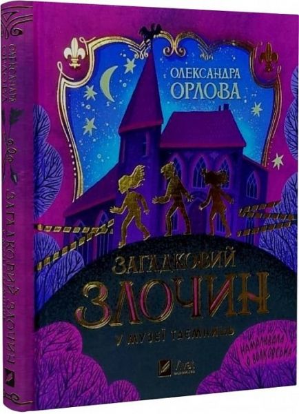 Загадковий злочин у музеї таємниць. Олександра Орлова. Vivat