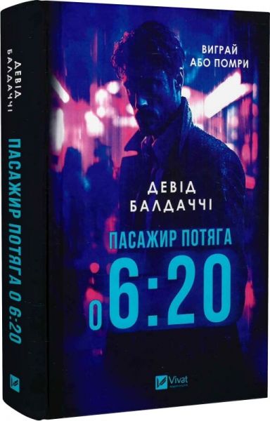 Пасажир потяга о 6:20. Девід Балдаччі