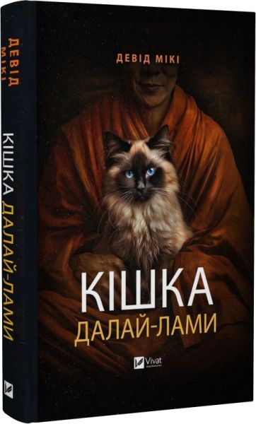 Кішка Далай-лами. Девід Мікі