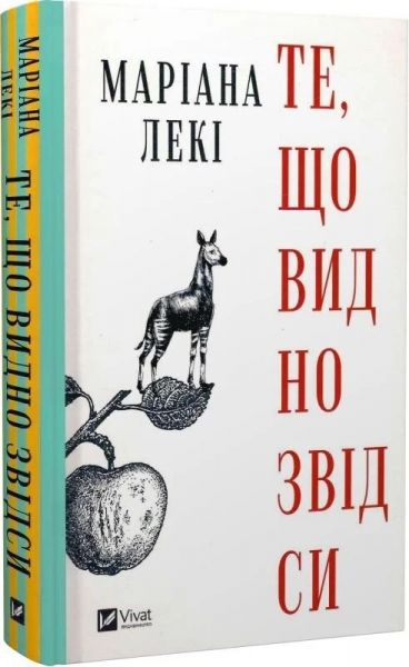 Те, що видно звідси. Маріана Лекі. Vivat