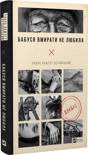 Бабуся вмирати не любила. Павло Белянський. Vivat