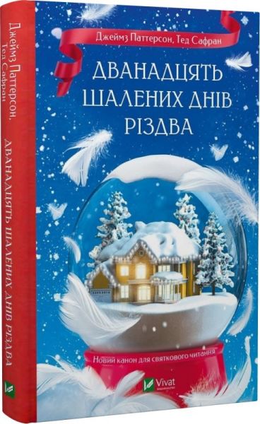 Дванадцять шалених днів Різдва. Джеймс Паттерсон, Тед Сафран. Vivat