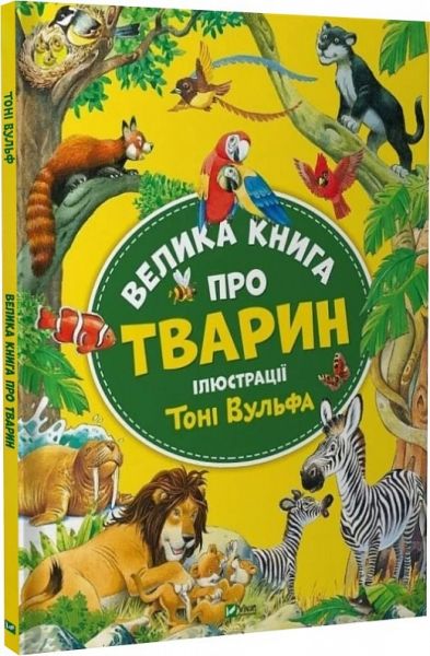 Велика книга про тварин. Анна Казаліс, Тоні Вульф. Vivat