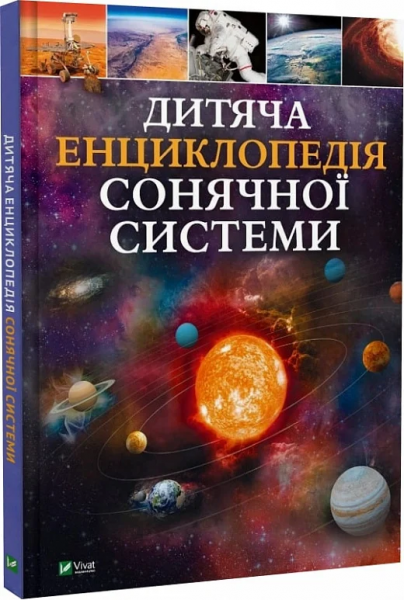 Дитяча енциклопедія Сонячної системи. Клаудія Мартін. Vivat