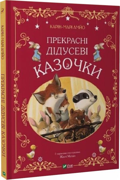 Прекрасні дідусеві казочки. Карін-Марі Амйо, Жюлі Мєлан. Vivat