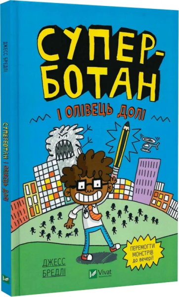 Суперботан і олівець долі. Джесс Бредлі. Vivat