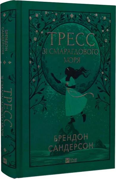 Тресс зі Смарагдового моря (кольоровий зріз із малюнком) Брендон Сандерсон, Говард Лайон. Vivat