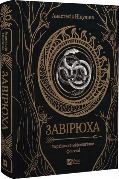 Завірюха. Нікуліна Анастасія. Vivat