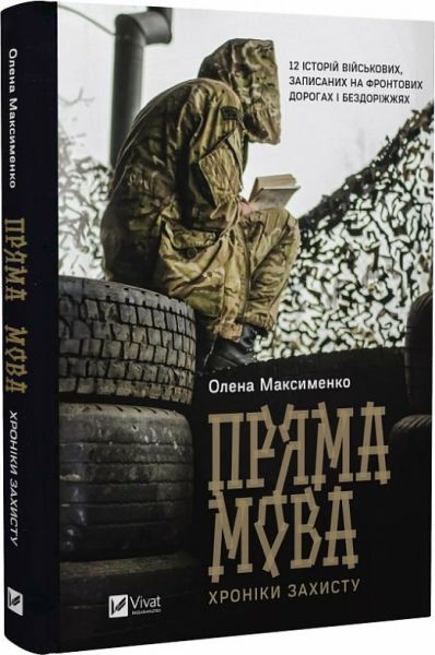 Пряма мова. Хроніки захисту. Олена Максименко, Єлизавета Варава. Vivat