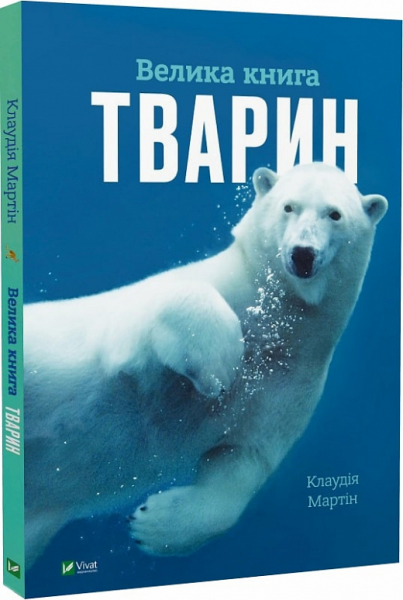 Велика книга тварин. Клаудія Мартін. Vivat