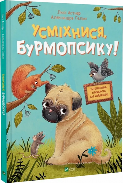 Усміхнися, Бурмопсику! Люсі Астнер, Александра Гельм. Vivat