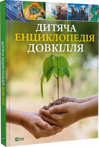 Дитяча енциклопедія довкілля. Гелен Дваєр, Джеймс Ніксон, Джилл Гамфрі, Алекс Вулф, Рейчел Тілсдейл. Vivat