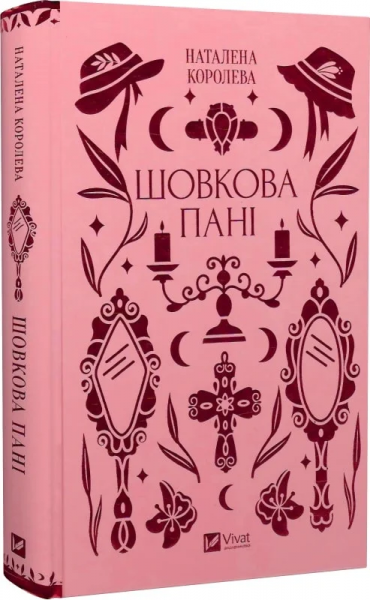 Шовкова пані (Vivat Класика) Наталена Королева. Vivat