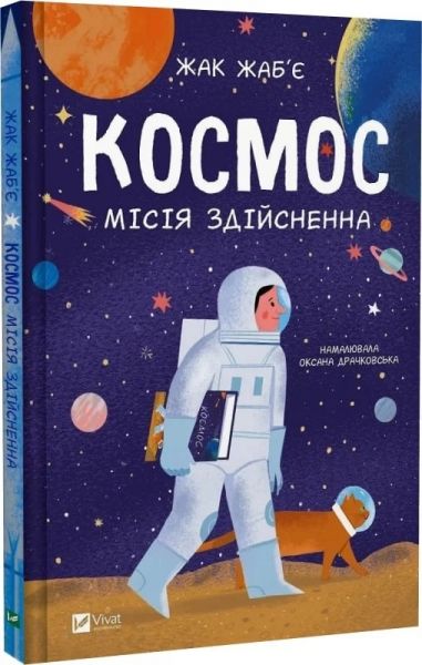 Космос: місія здійсненна. Жак Жаб'є, Оксана Драчковська. Vivat
