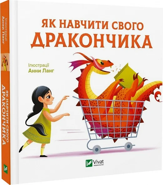 Як навчити свого дракончика. Анна Ланґ. Vivat