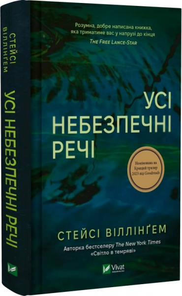 Усі небезпечні речі. Стейсі Віллінґем. Vivat